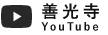 横浜成寿山 - 善光寺 Youtubeチャンネル